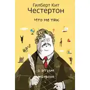 Постер книги Что не так с этим миром