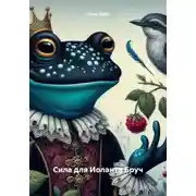 Постер книги Сила для Иоланта Бруч