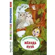 Постер книги Разноцветные приключения Кузи: зелёное приключение – Жёлудь Кузя