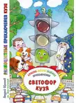 Андрей Щеглов - Разноцветные приключения Кузи: красно-жёлто-зелёное приключение – Светофор Кузя.