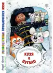 Андрей Щеглов - Разноцветные приключения Кузи: Белое приключение – Кузя и Пугало