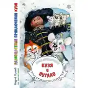 Постер книги Разноцветные приключения Кузи: Белое приключение – Кузя и Пугало