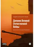 Андрей Орлов - Дневник Великой Отечественной Войны Боровиковой Александры Никифоровны