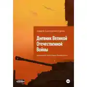 Постер книги Дневник Великой Отечественной Войны Боровиковой Александры Никифоровны