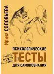Ирина Соловьева - Психологические тесты для самопознания