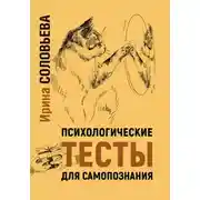 Постер книги Психологические тесты для самопознания