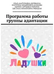 Екатерина Казакова - Программа работы группы адаптации