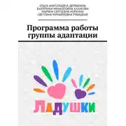 Постер книги Программа работы группы адаптации