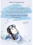 Маруся Подшивалова - Как Славка маму и папу учил