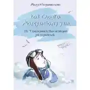 Постер книги Как Славка маму и папу учил