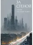 Павел Андреев - За стеной