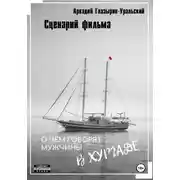 Постер книги Сценарий фильма «О чём говорят мужчины в Хургаде»