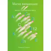 Постер книги Магия витаминов. Жизнь без лишнего веса