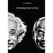 Постер книги Производство счастья