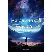 Постер книги Не одинокая душа