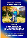 Мирна Славнич - Злата и маленькая крылатая гостья. Учимся заботе и помогать близким