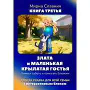 Постер книги Злата и маленькая крылатая гостья. Учимся заботе и помогать близким