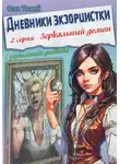 Фэн Тезий - Дневники экзорцистки. 2-ая серия. Зеркальный демон