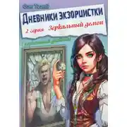 Постер книги Дневники экзорцистки. 2-ая серия. Зеркальный демон
