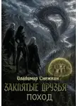 Владимир Снежкин - Заклятые друзья 2. Поход
