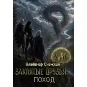 Постер книги Заклятые друзья 2. Поход