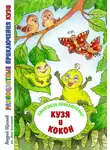 Андрей Щеглов - Разноцветные приключения Кузи. Салатовое приключение – Кузя и Кокон