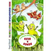 Постер книги Разноцветные приключения Кузи. Салатовое приключение – Кузя и Кокон