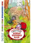 Андрей Щеглов - Разноцветные приключения Кузи: красное приключение в черную точечку – Божья коровка Кузя