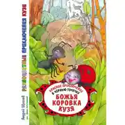 Постер книги Разноцветные приключения Кузи: красное приключение в черную точечку – Божья коровка Кузя