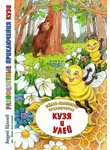 Андрей Щеглов - Разноцветные приключения Кузи: жёлто-полосатое приключение – Кузя и улей