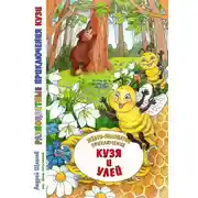 Постер книги Разноцветные приключения Кузи: жёлто-полосатое приключение – Кузя и улей