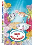 Андрей Щеглов - Разноцветные приключения Кузи: лазурное приключение – Кузя и жемчужина