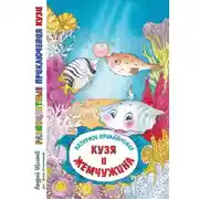 Постер книги Разноцветные приключения Кузи: лазурное приключение – Кузя и жемчужина