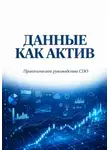 Сергей Петриченко - Данные как актив. Практическое руководство CDO
