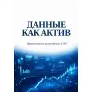 Постер книги Данные как актив. Практическое руководство CDO