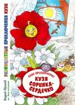 Андрей Щеглов - Разноцветные приключения Кузи: алое приключение – Кузя «соринка-сердечко»