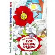Постер книги Разноцветные приключения Кузи: алое приключение – Кузя «соринка-сердечко»