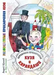Андрей Щеглов - Разноцветные приключения Кузи: серебряное приключение – Кузя и карандаши