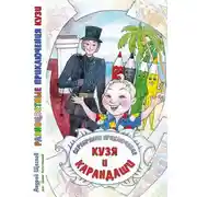 Постер книги Разноцветные приключения Кузи: серебряное приключение – Кузя и карандаши