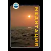 Постер книги Медитация