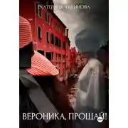 Постер книги Вероника, прощай!