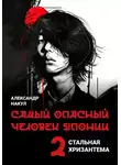 Александр Накул - Самый опасный человек Японии
