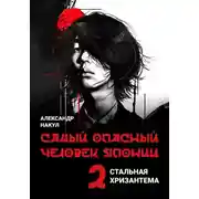 Постер книги Самый опасный человек Японии