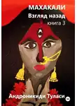 Туласи Андроникиди - Махакали. Взгляд назад. Книга 3