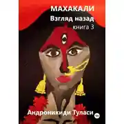 Постер книги Махакали. Взгляд назад. Книга 3