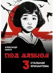 Александр Накул - Под маяком