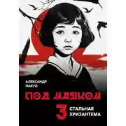 Постер книги Под маяком