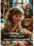 Инна Иванова - Сказки для непослушных детей