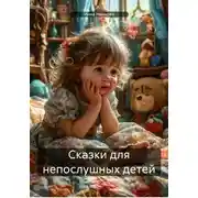 Постер книги Сказки для непослушных детей