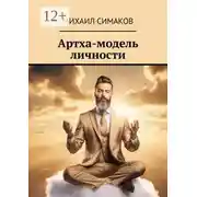 Постер книги Артха-модель личности